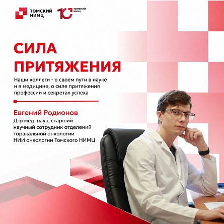 Томский НИМЦ. Сила притяжения